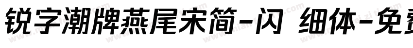 锐字潮牌燕尾宋简-闪 细体字体转换